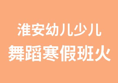 淮安幼儿少儿<em>舞蹈</em>寒假班火热招生中