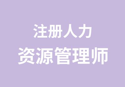 注册人力资源管理师