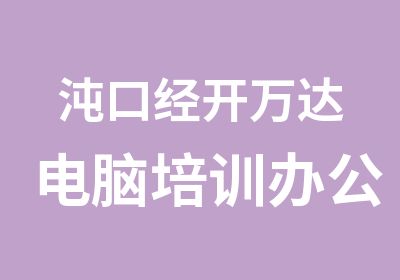 沌口经开万达电脑培训办公软件飞达学校