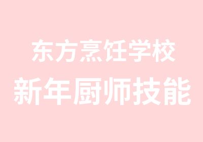 东方烹饪学校新年厨师技能班新课程新课标