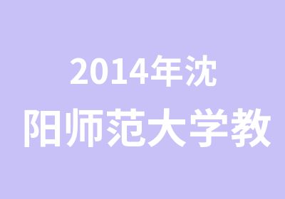 2014年沈阳师范大学教师资格证辅导班