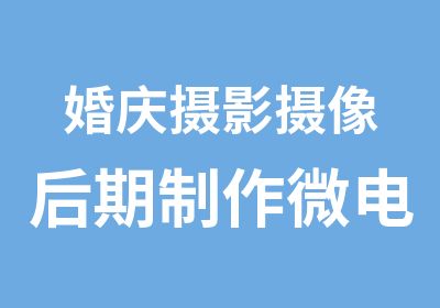 婚庆摄影摄像后期制作微电影拍摄培训