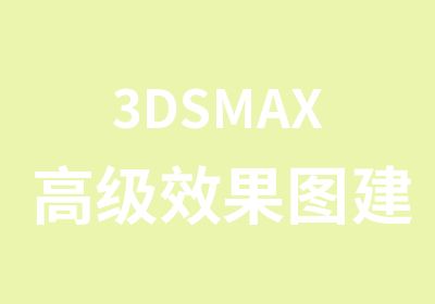 3DSMAX效果图建模班