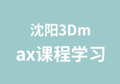 沈阳3Dmax课程学习