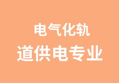 电气化轨道供电专业