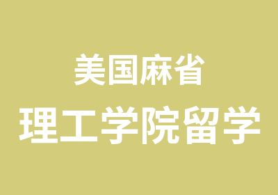 美国麻省理工学院留学