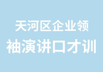 天河区企业演讲口才训练班