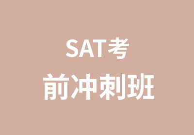 SAT考前冲刺班