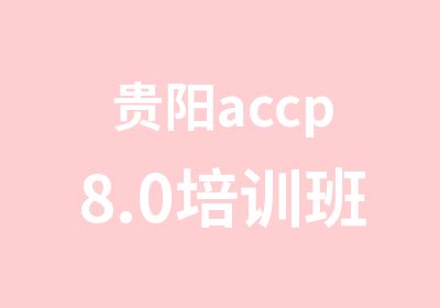 贵阳accp8.0培训班