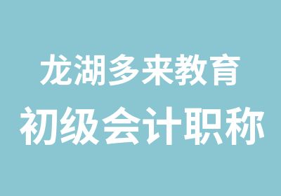 龙湖多来教育初级会计职称培训班