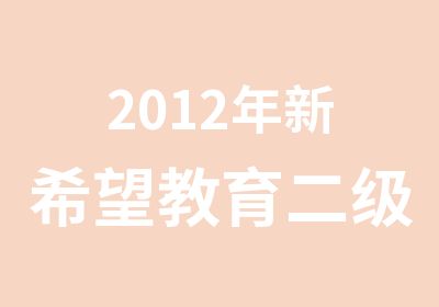 2012年新希望教育二级建造师培训