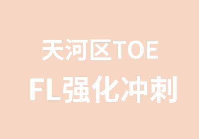 天河区TOEFL强化冲刺班寒假培训