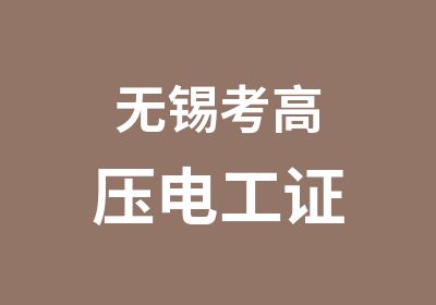 无锡考高压电工证