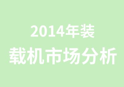 2014年装载机市场分析