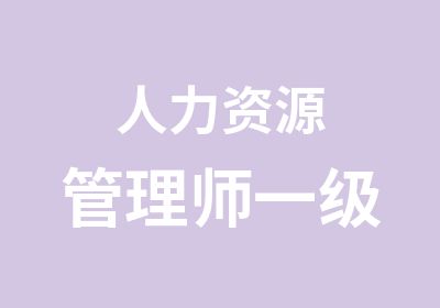 人力资源管理师一级