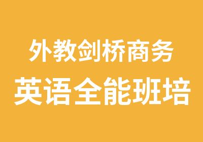 外教剑桥商务英语全能班培训