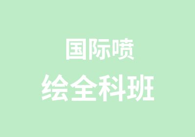 国际喷绘全科班