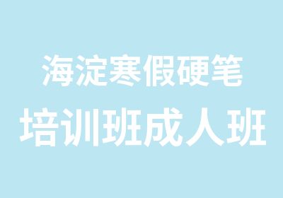 海淀寒假硬笔培训班成人班少儿班