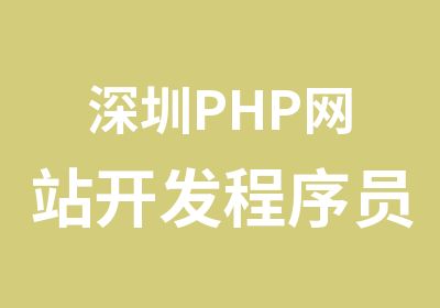 深圳PHP网站开发程序员辅导班