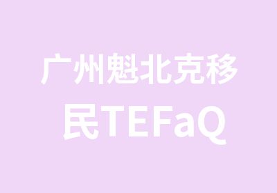 广州魁北克移民TEFaQ考试培训直通车