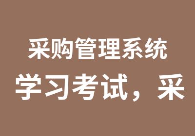 采购管理系统学习考试，采购能力