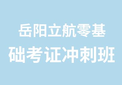 岳阳立航零基础考证冲刺班