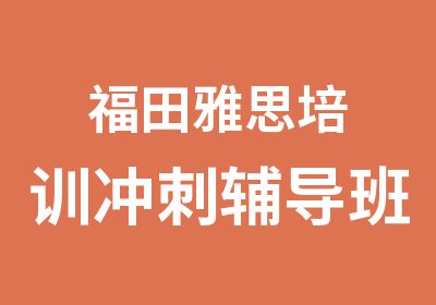 福田雅思培训冲刺辅导班