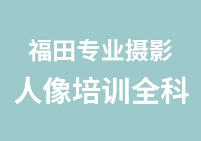 福田专业摄影人像培训全科班