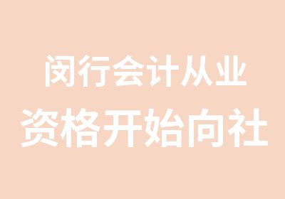 闵行会计从业资格开始向社会招生马上开