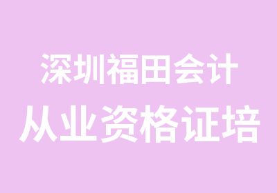 深圳福田会计从业资格证培训学校