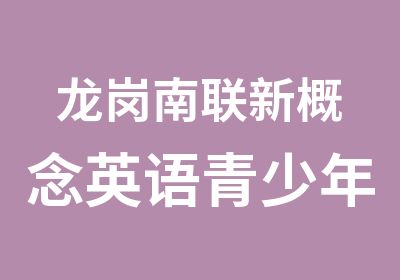 龙岗南联新概念英语青少年培训班