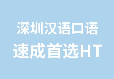 深圳汉语口语速成选HT汉语学校