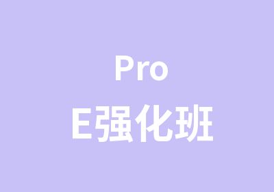 ProE强化班