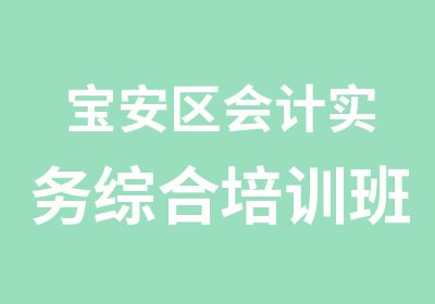 宝安区会计实务综合培训班