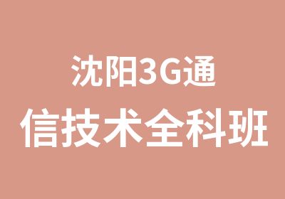 沈阳3G通信技术全科班