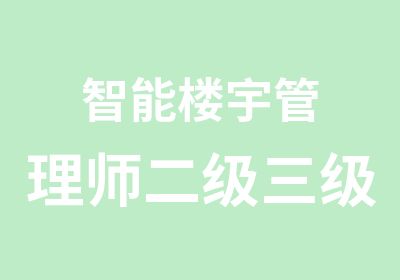 智能楼宇管理师二级三级