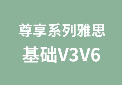 尊享系列雅思基础V3V6班