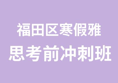 福田区寒假雅思考前冲刺班