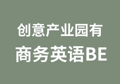 创意产业园有商务英语BEC初级培训学校