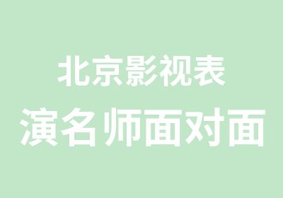 北京影视表演面对面