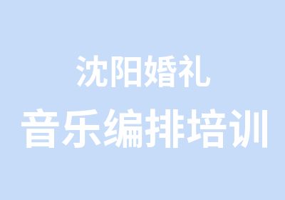 沈阳婚礼音乐编排培训