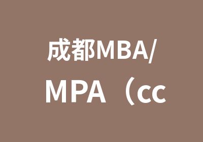 成都MBA/MPA（cc）/MEM/MTA/MAud/MLIS/EMBA全程面授班