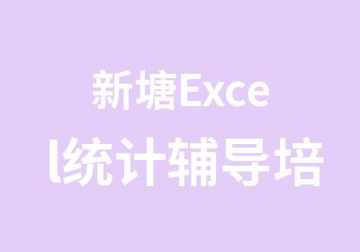 新塘Excel统计辅导培训班