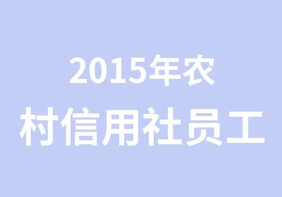 2015年农村信用社员工培训通知