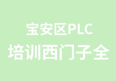 宝安区PLC培训西门子全科班