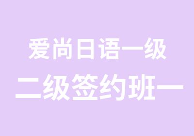 爱尚日语一级二级班一一不过重修全部课