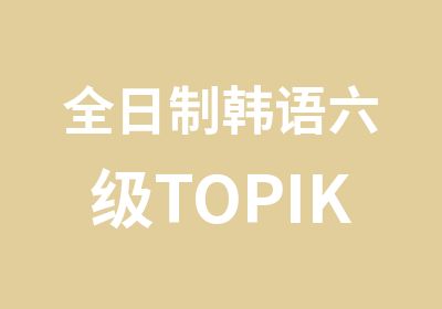 韩语六级TOPIK6级班