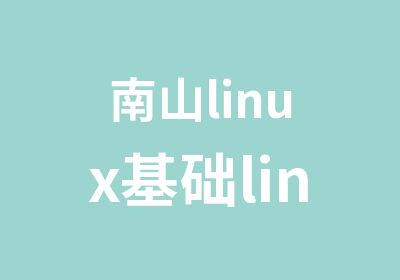 南山linux基础linux应用开发基础班