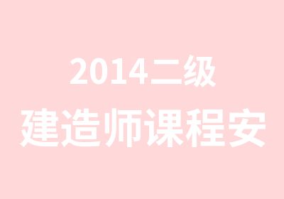 2014二级建造师课程安排表