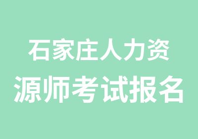 石家庄人力资源师考试报名培训职业鉴定